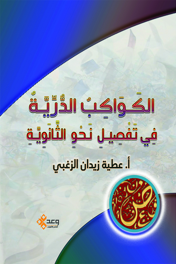 الكواكب الدرية في تفصيل نحو لثانوية