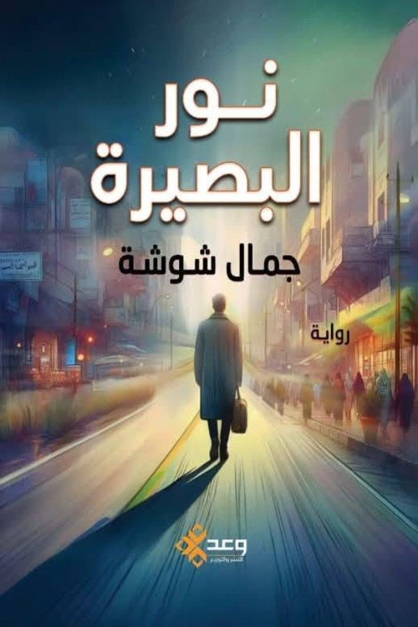 نور البصيرة