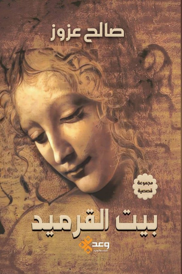 بيت القرميد
