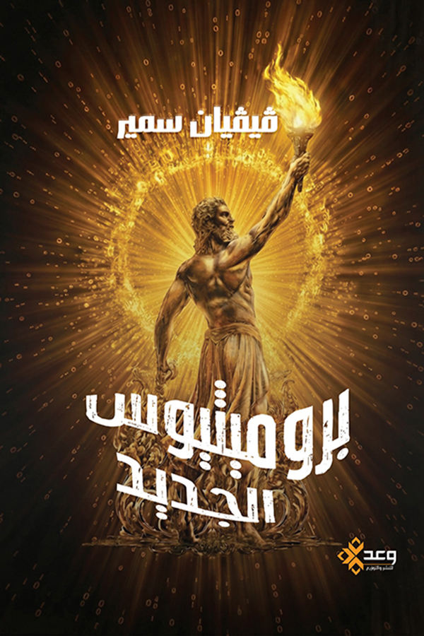 بروميثيوس الجديد