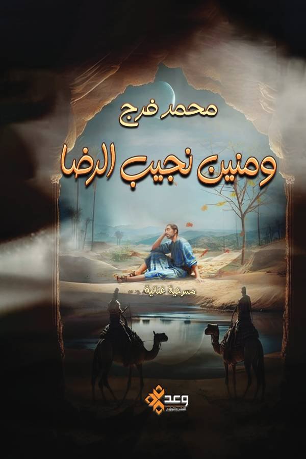 ومنين نجيب رضا ؟