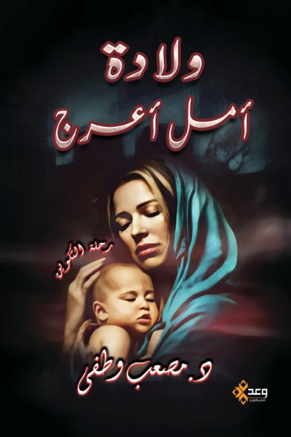 ولادة أمل أعرج