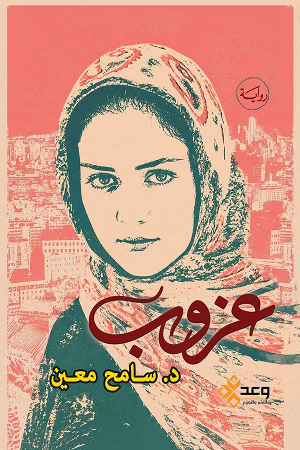 عزوب