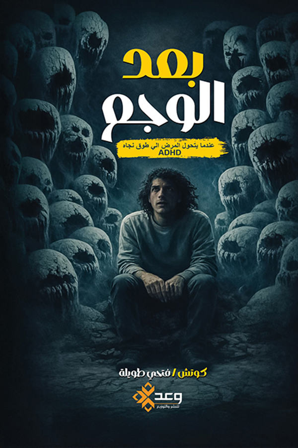 بعد الوجع "عندما يتحول المرض إلى طوق نجاه  ADHD''