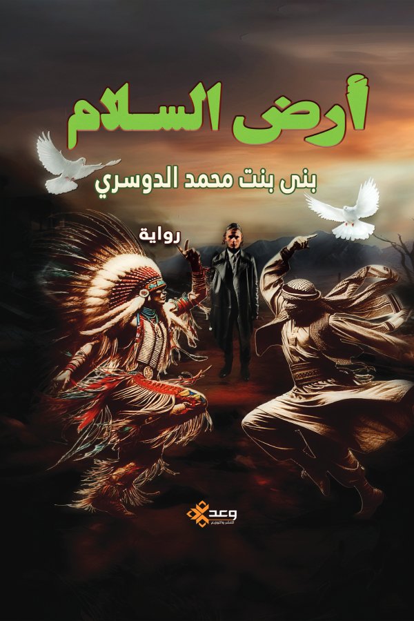 أرض السلام