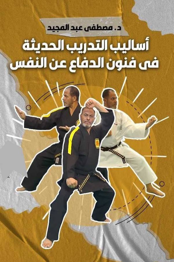 أساليب التدريب الحديثة في فنون الدفاع عن النفس