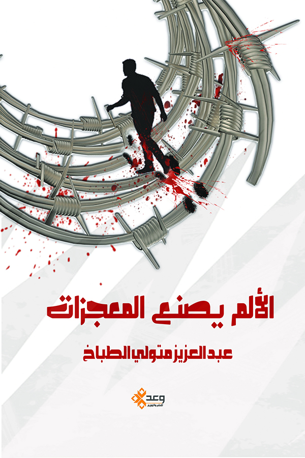 الألم يصنع المعجزات