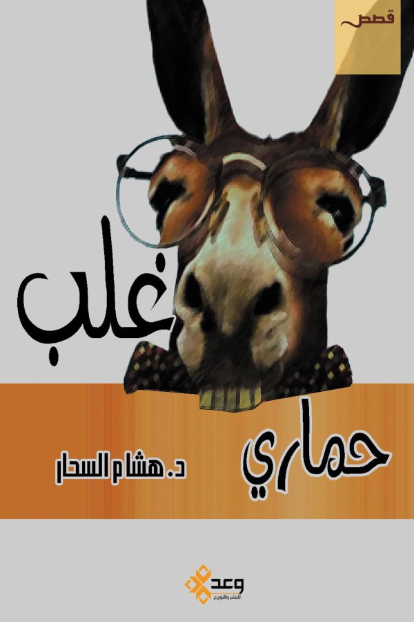 غلب حماري
