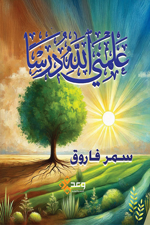 علمني الله درساً