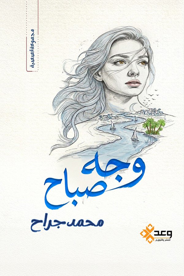 وجه صباح