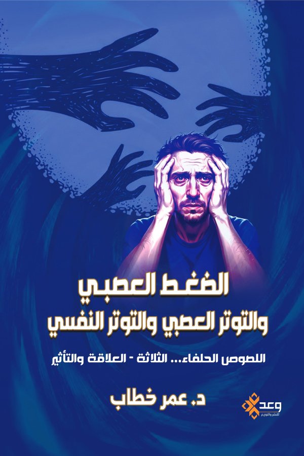 الضغط العصبى والتوتر العصبى والنفسي اللصوص الحلفاء الثلاثة العلاقة والتأثير