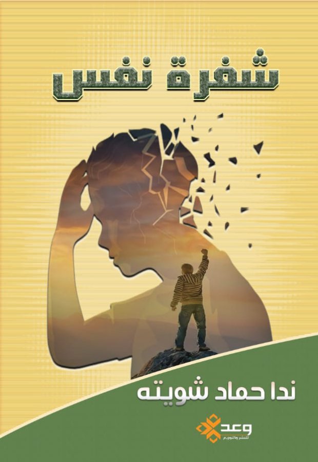 شفرة نفس