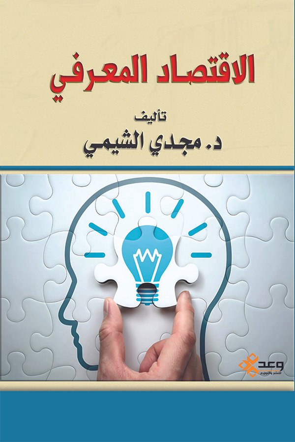الافتصاد المعرفي