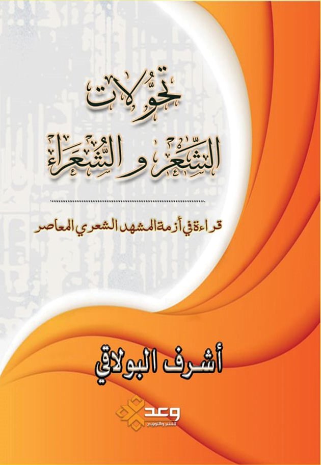 تحولات الشعر زالشعراء قرأة في أزمة المشهد الشعري المعاصر