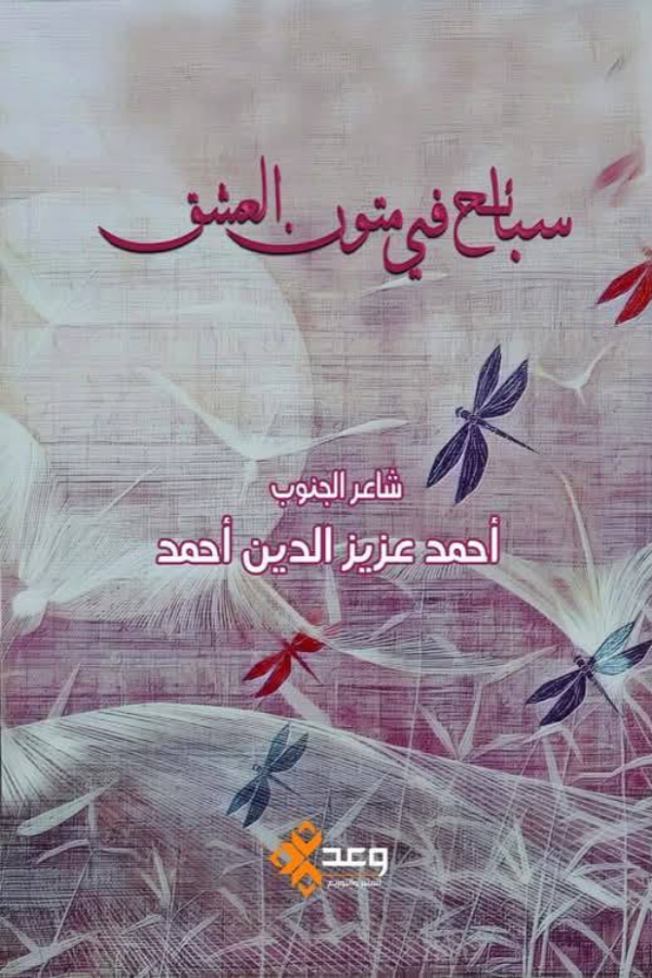 سبائح في متون العشق