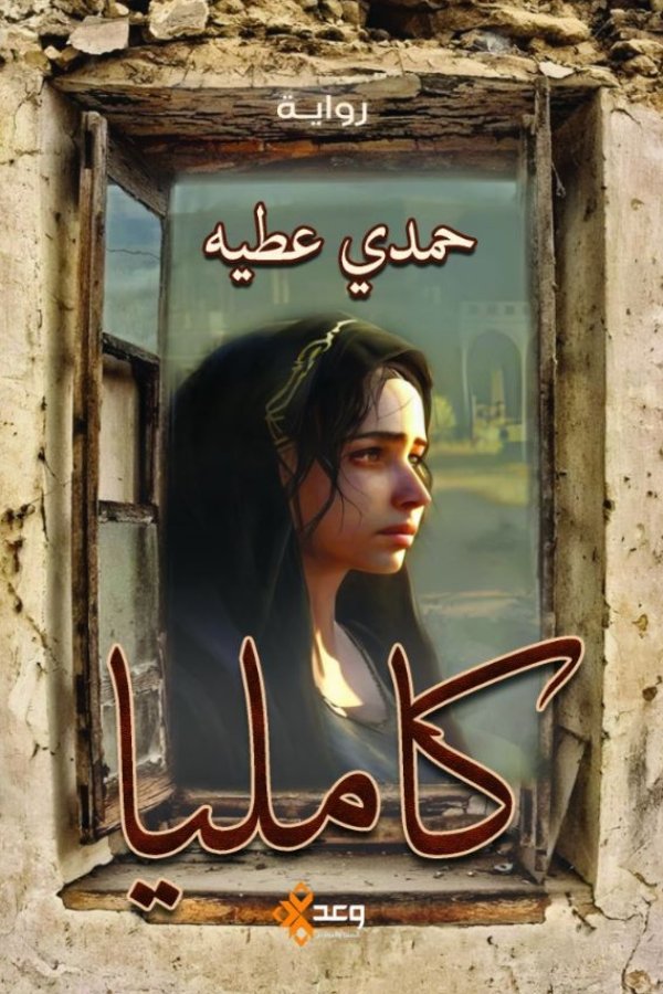 كاميليا