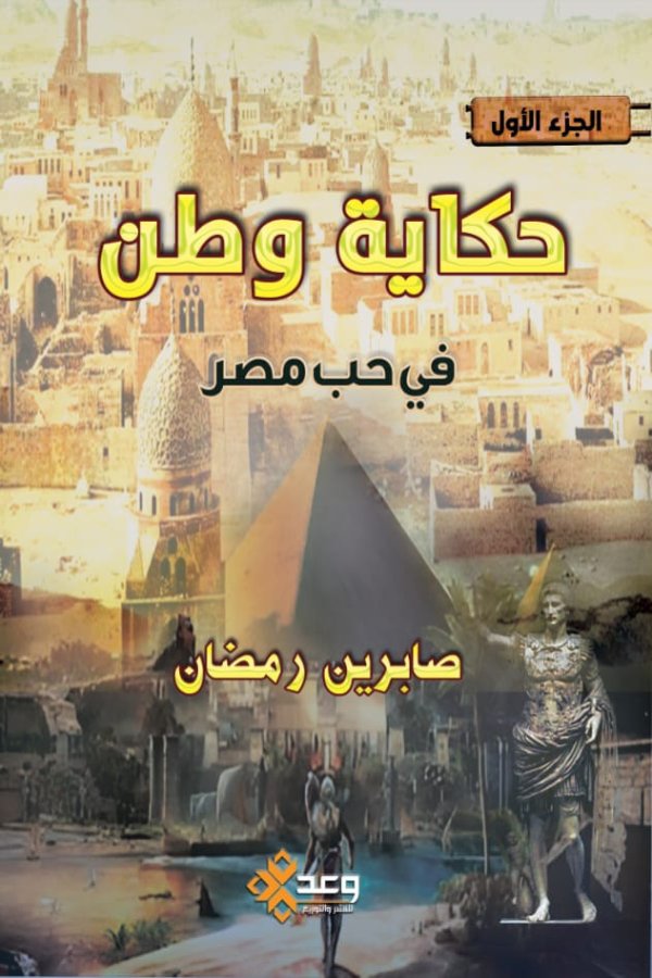 حكاية وطن في حب مصر (الجزء الاول)