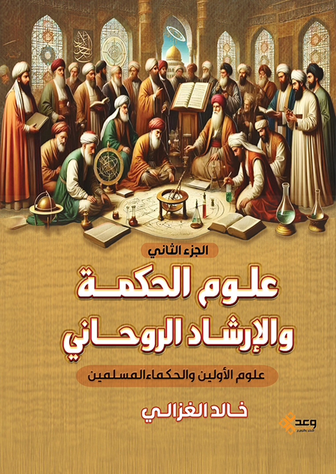 علوم الحكمة والإرشاد الروحاني الجزء الثاني