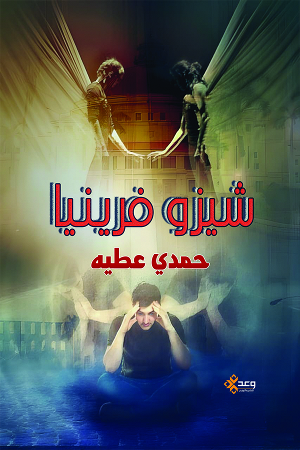 شيزوفرينيا