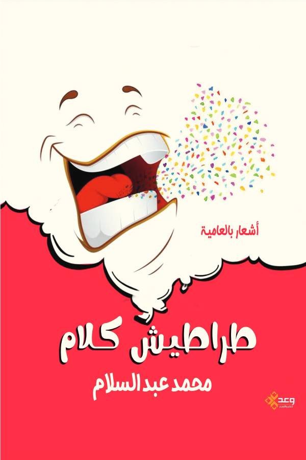 طراطيش كلام