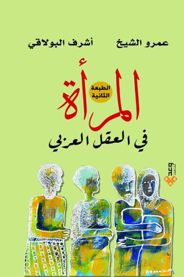 المرأة في العقل العربي قراءة في ثقافة النفي والتهميش والمصادرة