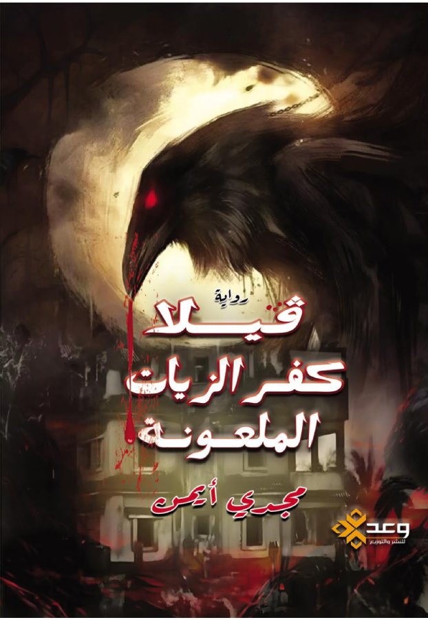 فيلا كفر الزيات الملعونة