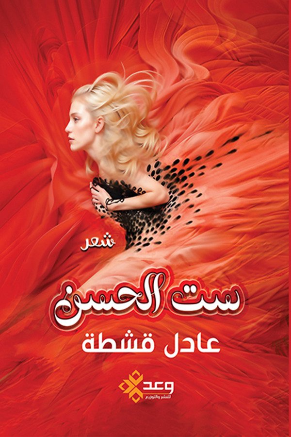 ست الحسن