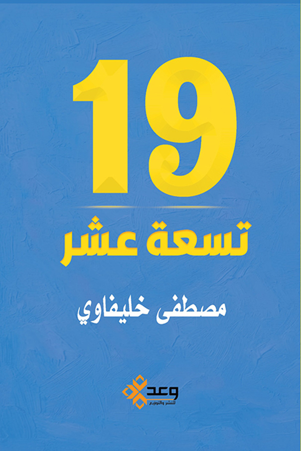 تسعة عشر 19
