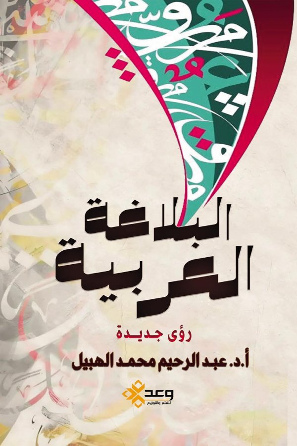 البلاغة العربية رؤى جديدة