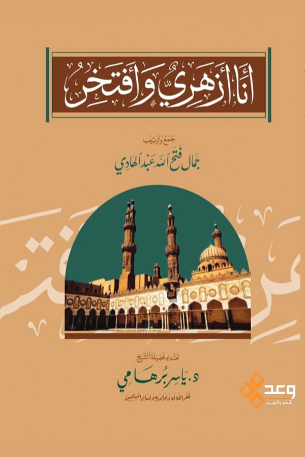انا ازهري وافتخر
