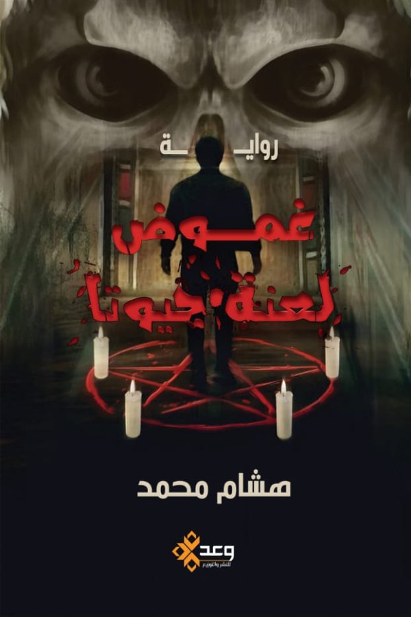 غموض لعنة جيوتا