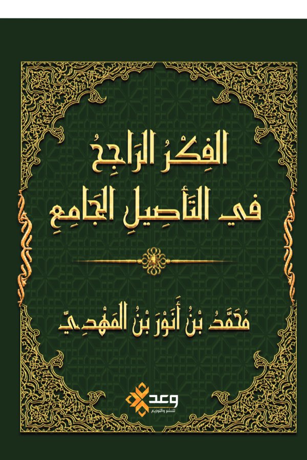 الفكر الراجح في التأصيل الجامع