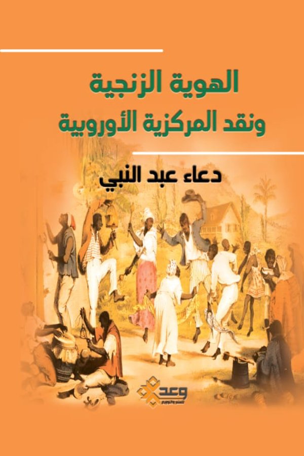 الهوية الزنجية ونقد المركزية الأوربية