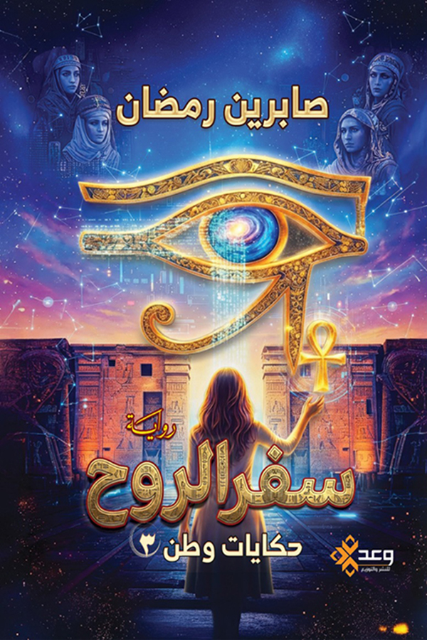 سفر الروح (حكاية وطن الجزء الثالث)