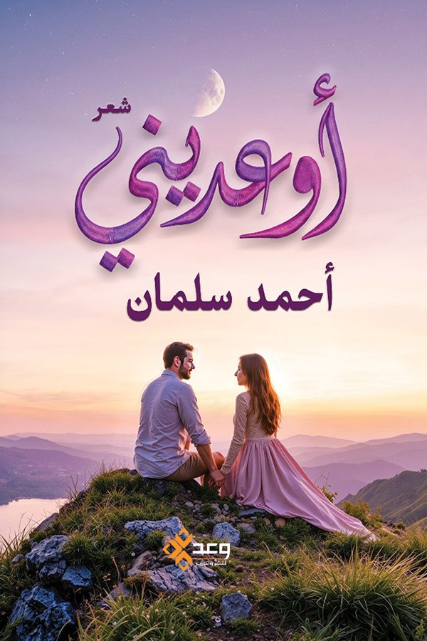 أوعديني