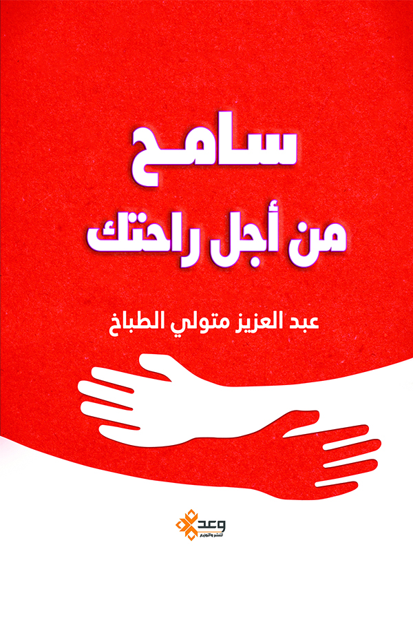 سامح من أجل راحتك
