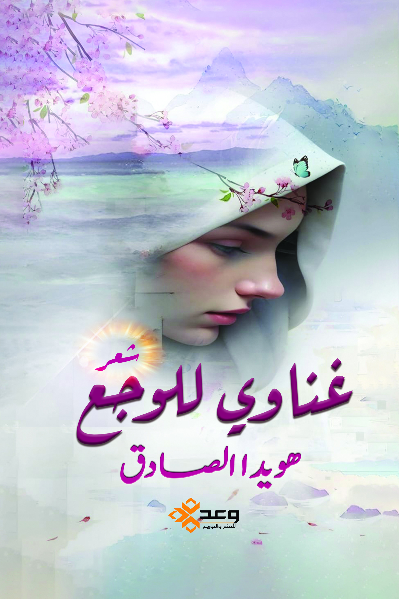 غناوي للوجع