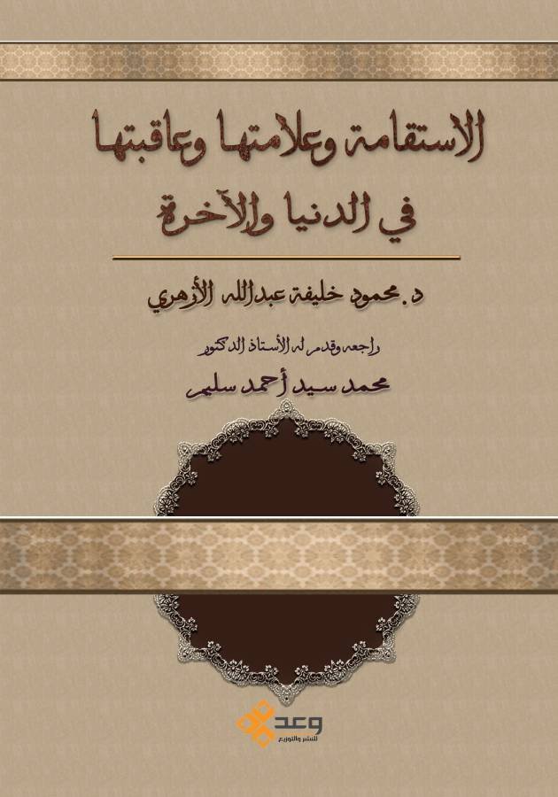 الأستقامة وعلامتها وعاقبتها في الدنيا الأخرة