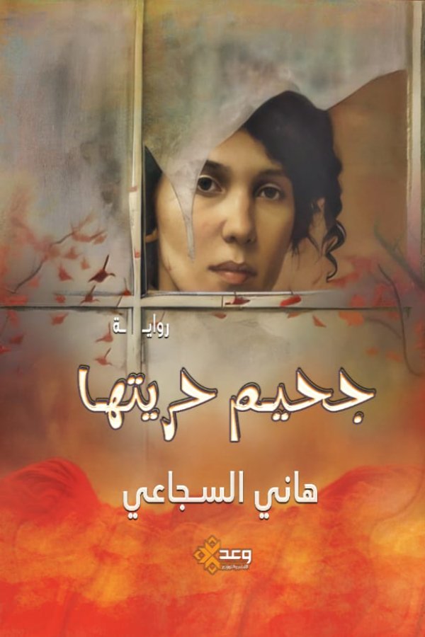 جحيم حريتها