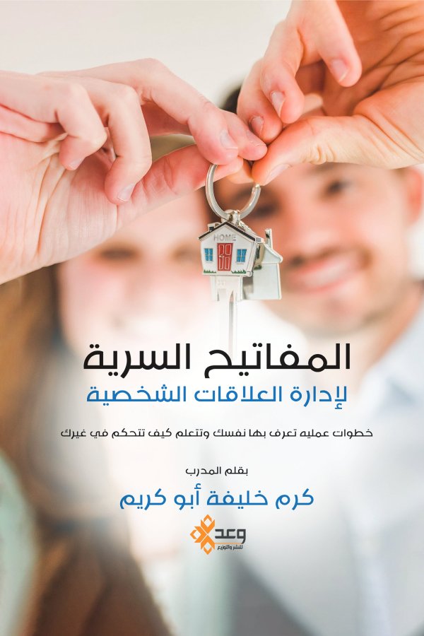 المفاتيح السرية لإدارة العلاقات الشخصية