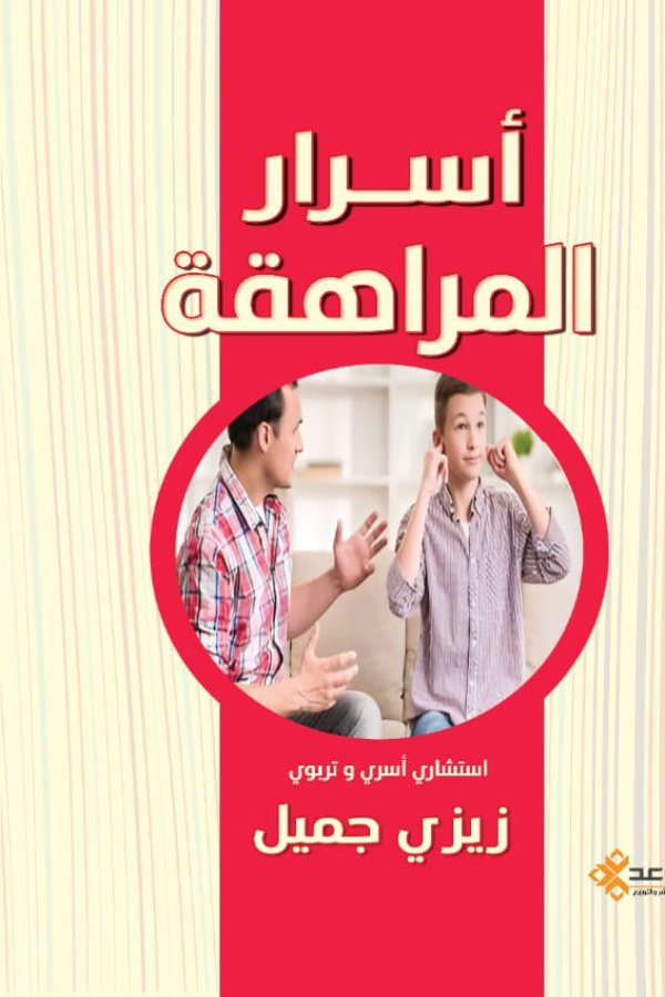 أسرار المراهقة