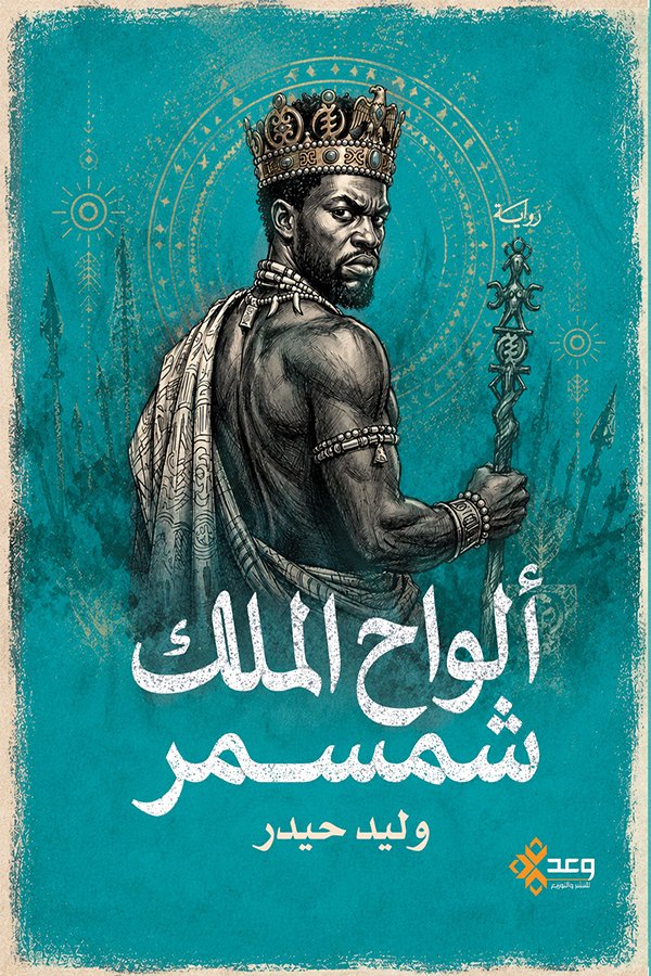 ألواح الملك شمسمر