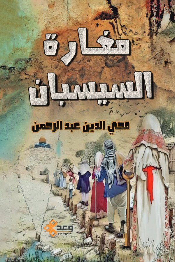 مغارة السيسبان