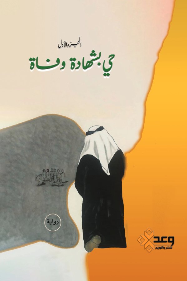 حي بشهادة وفاة