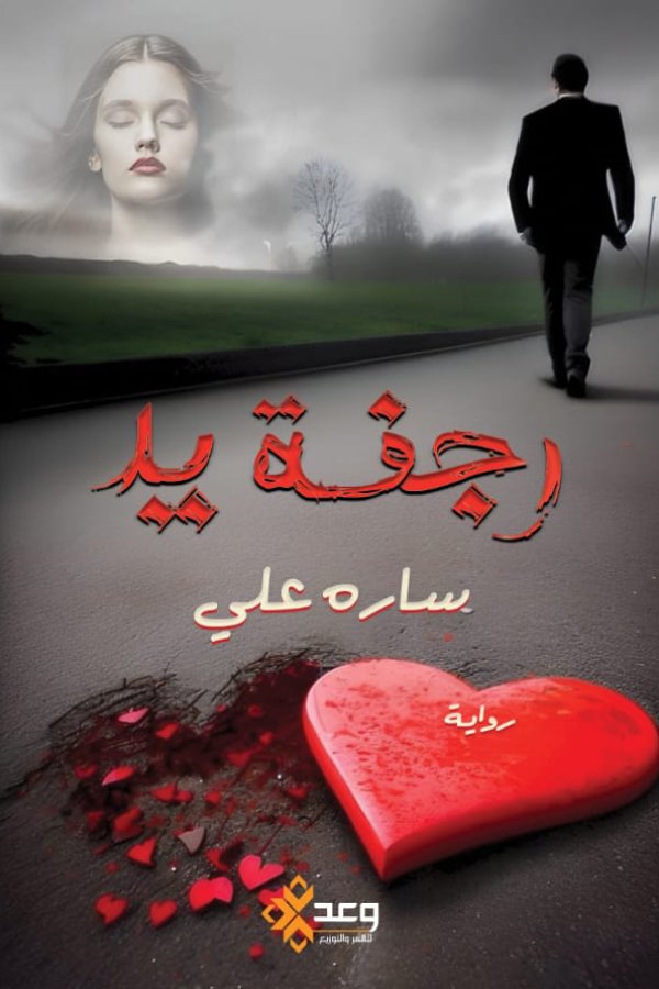 رجفة يد
