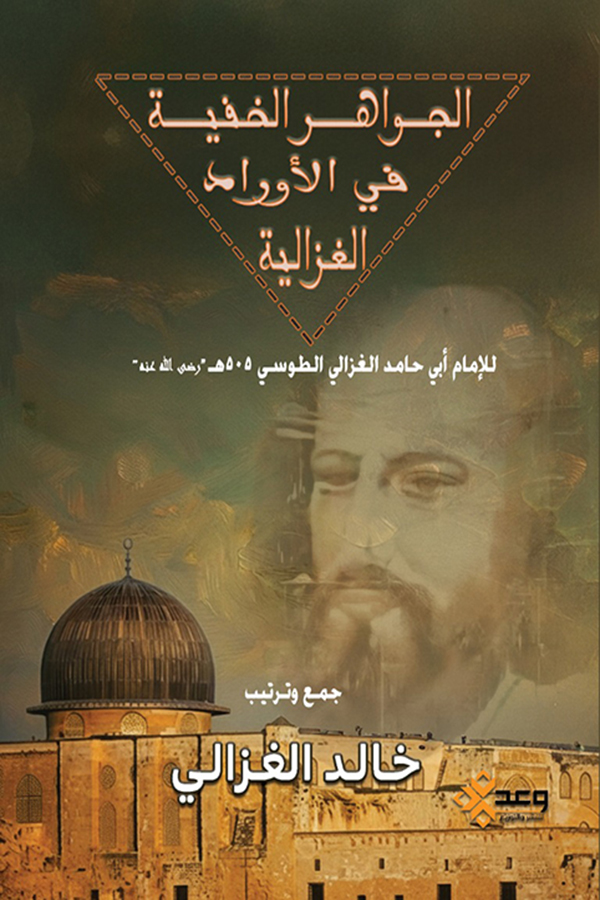 الجواهر الخفية في الأوراد الغزالية