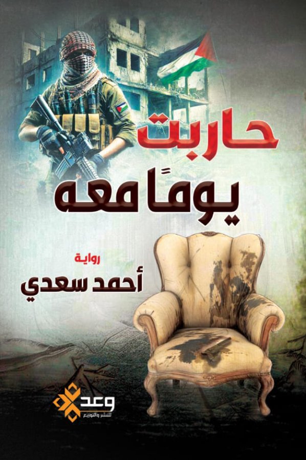 حاربت يوما معه