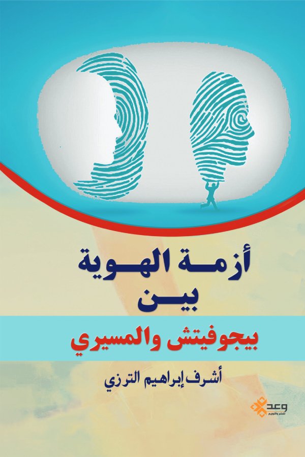 أزمة الهوية بين بيجوفيتش والمسيري