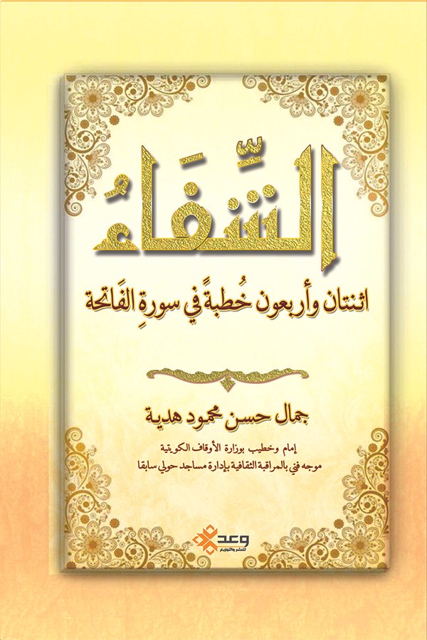 الشفاء اثنتان وأربعون خطبة في سورة الفاتحة