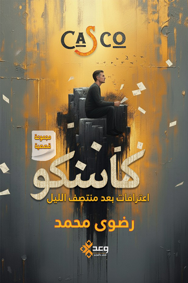 كاسكو casco "أعترافات بعد منتصف الليل"